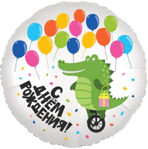 С Днем Рождения! крокодил и воздушные шарики 