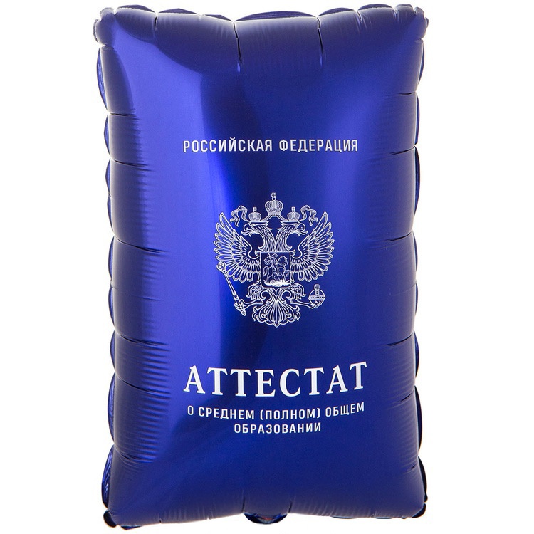 Фольгированный шар Фигура Аттестат